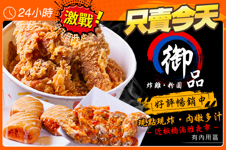 御品-炸雞、粉圓專賣店