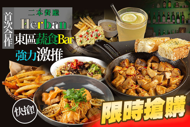 Herban Kitchen & Bar 二本餐廳(忠孝店)
