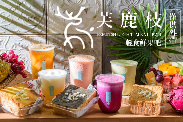 芙鹿枝freuitsh輕食鮮果吧