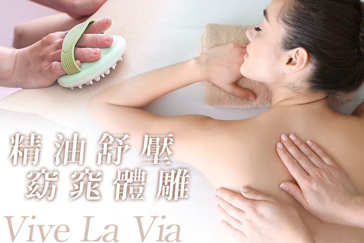 Vive La Via 秘密花園spa美學