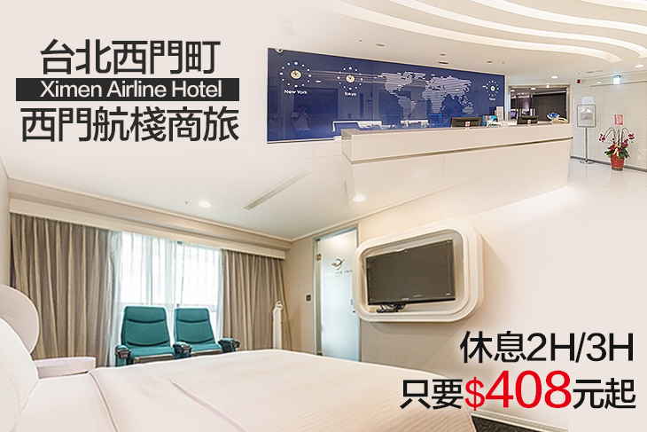 台北西門町-西門航棧商旅