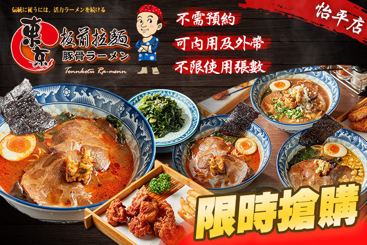 東京板前豚骨拉麵(怡平店)