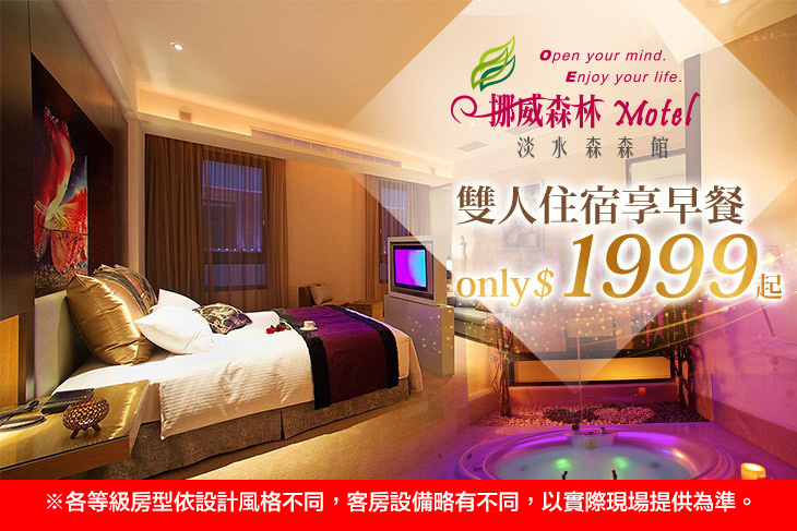 挪威森林旅館集團-淡水森森館