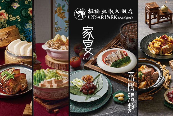 板橋凱撒大飯店-家宴中餐廳