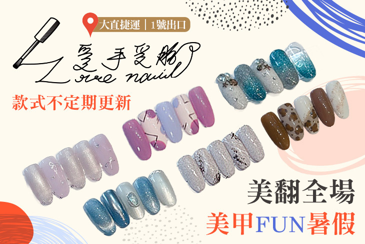 愛手愛腳 Love Nail