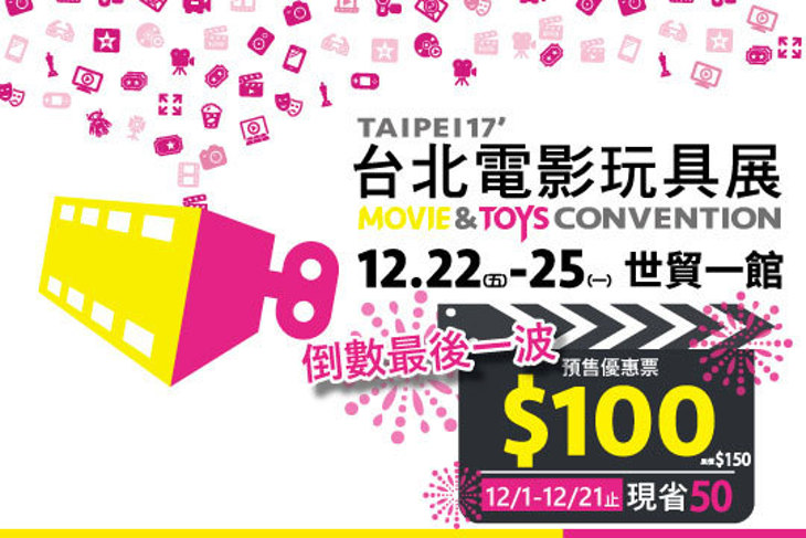 ​台北電影玩具展​