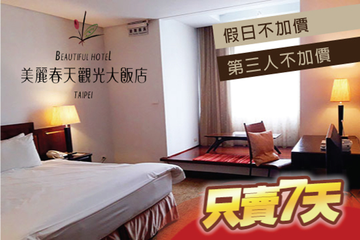 台北-美麗春天觀光大飯店