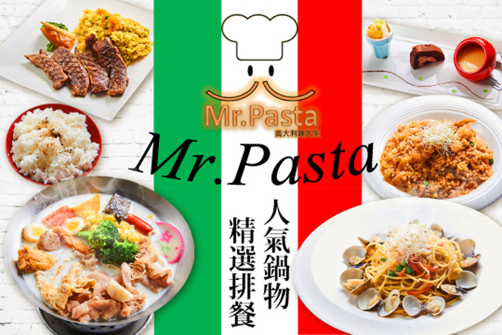 Mr.Pasta 義大利麵先生 Mr.Pasta 義大利麵先生