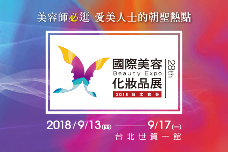 台北國際美容化妝品展暨美甲美睫博覽會