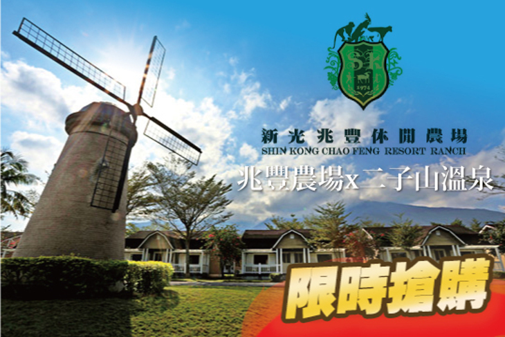 花蓮-新光兆豐休閒農場