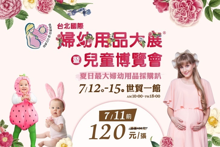 台北國際婦幼用品大展‧台北玩具暨兒童博覽會