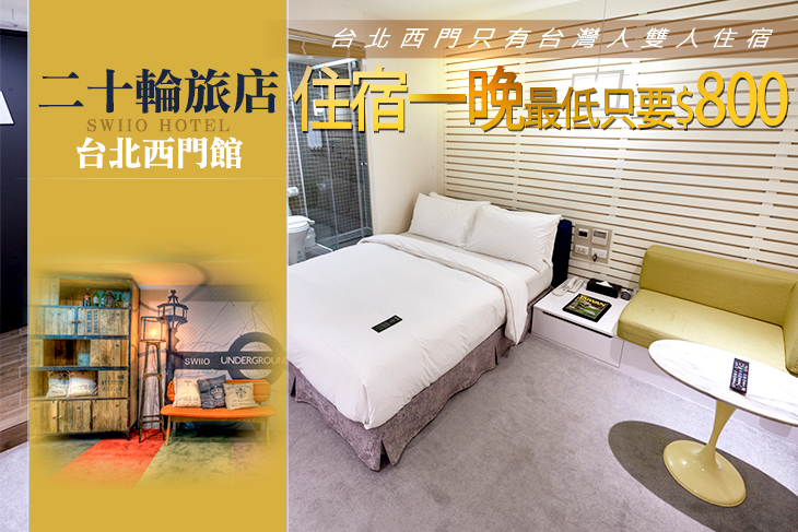 台北-二十輪旅店(西門館) 台北-二十輪旅店(西門館)