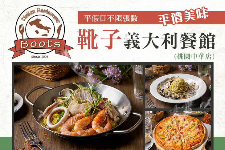 靴子義大利餐館(桃園中華店)
