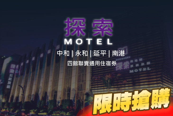 探索汽車旅館