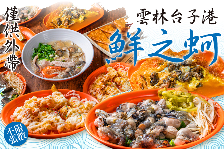 雲林台子港鮮之蚵