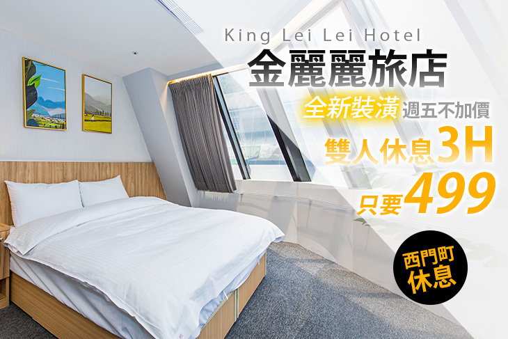 台北-金麗麗旅店