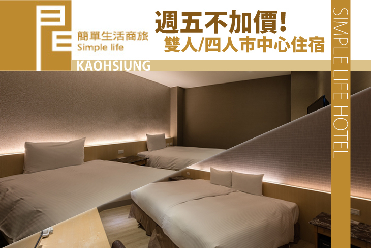 高雄-簡單生活商務旅館