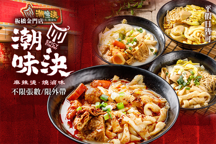 潮味決(板橋金門店)