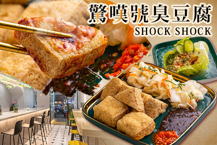 驚嘆號臭豆腐(桃園店)