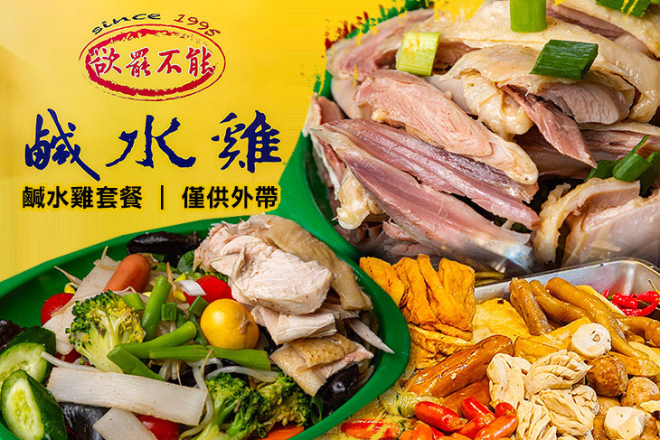 欲罷不能鹹水雞(龍江店)