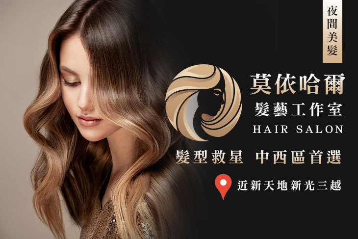 莫依哈爾髮藝工作室
