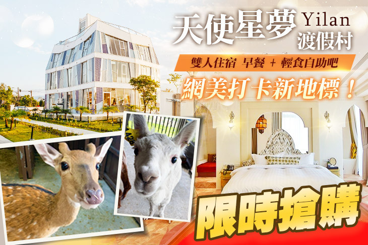 宜蘭天使星夢渡假村