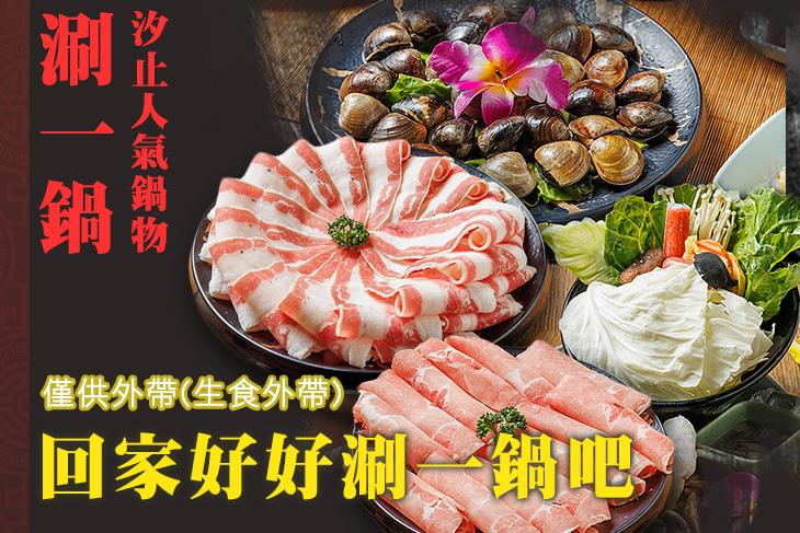 涮一鍋 汐止人氣鍋物