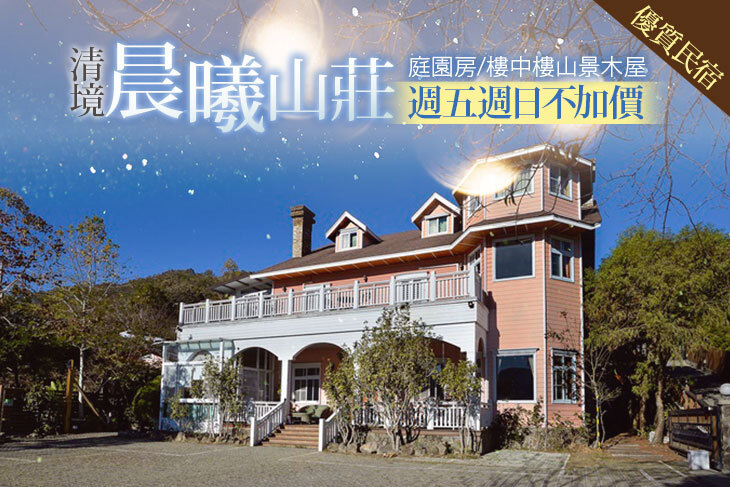 清境-晨曦山莊