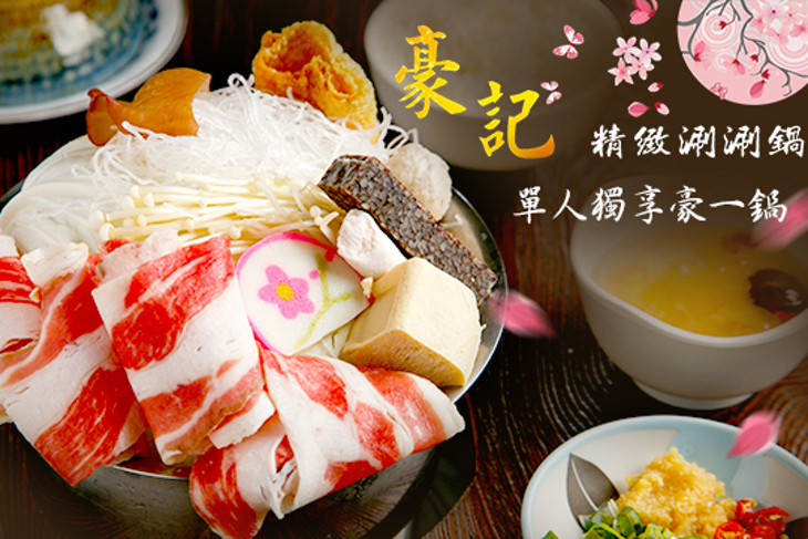 豪記精緻涮涮鍋
