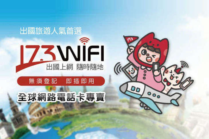 173WIFI-國際網路電話卡