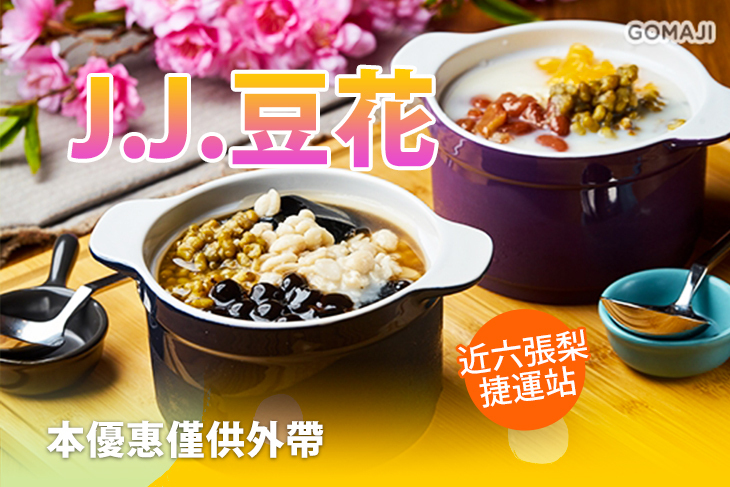 J.J.豆花