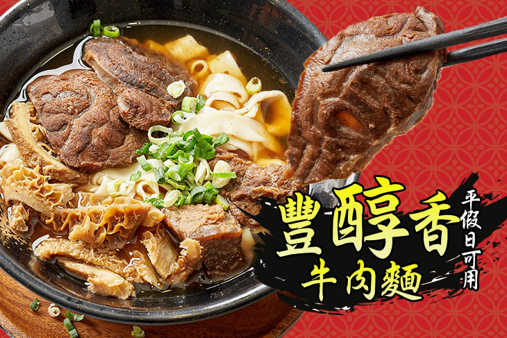 豐醇香牛肉麵