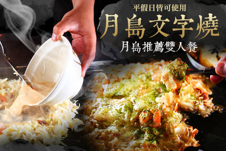 月島文字燒