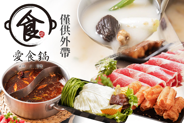 愛食鍋麻辣鴛鴦