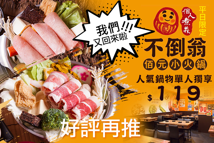 不倒翁佰元小火鍋