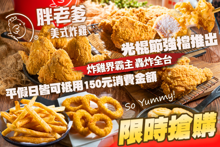 胖老爹美式炸雞