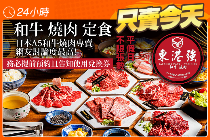 東港強 和牛 燒肉 定食