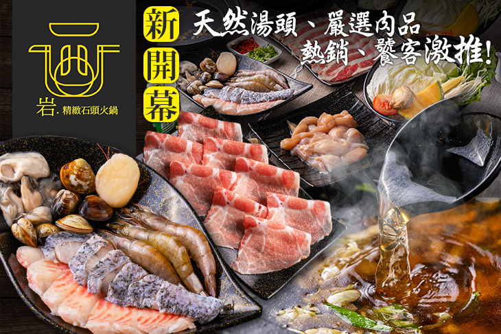 岩 精緻石頭火鍋
