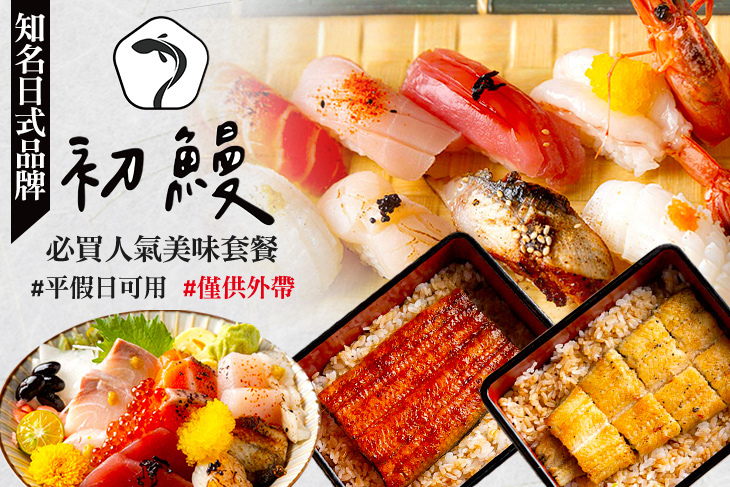 初鰻x職人味自慢 (六張犁店)