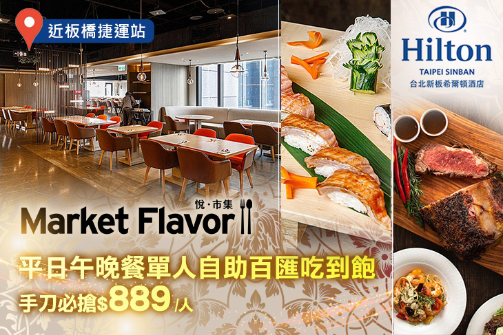 Hilton台北新板希爾頓酒店-全日餐廳-悅．市集 Market Flavor