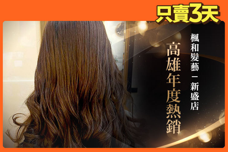 楓和髮藝(新盛店)