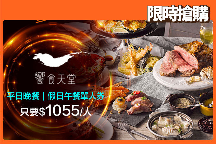 饗食天堂(全台分店可用)
