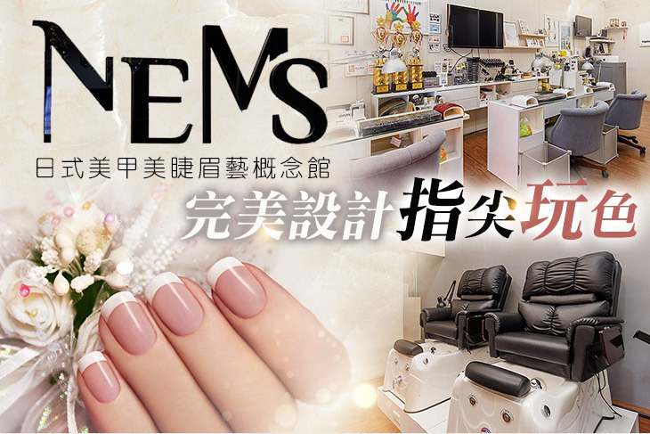 NEMS 日式美甲美睫眉藝概念館