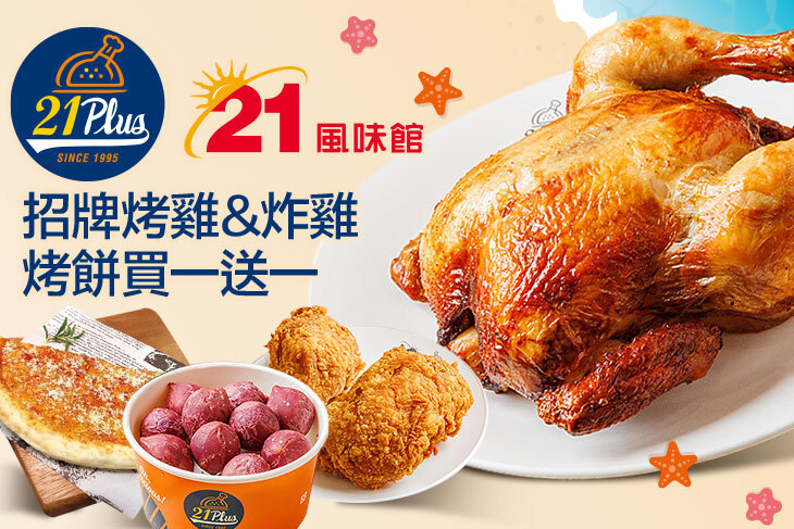 21PLUS、21風味館
