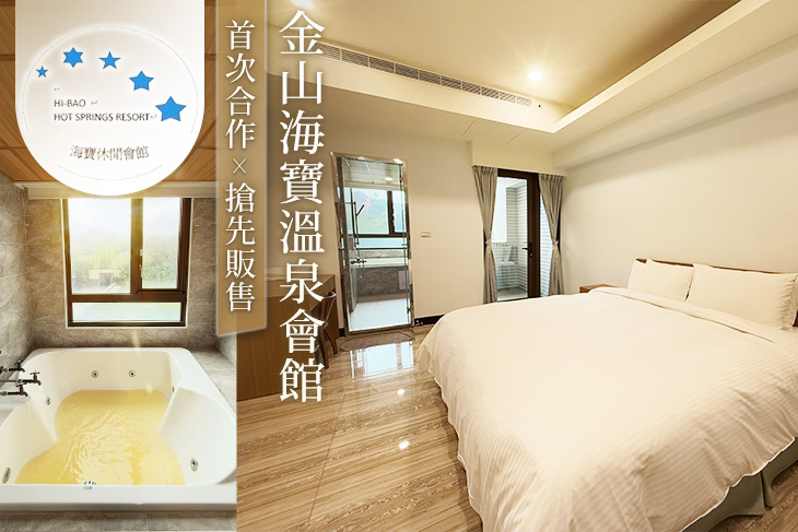 金山海寶溫泉會館