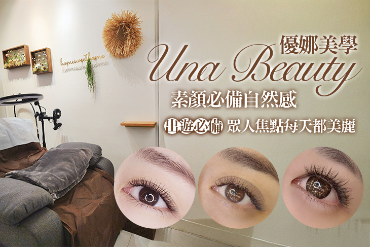 優娜美學 Una Beauty