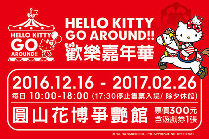 HELLO KITTY GO AROUND歡樂嘉年華