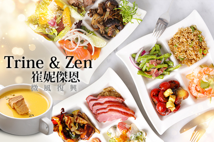 Trine & Zen 崔妮傑恩(微風復興)