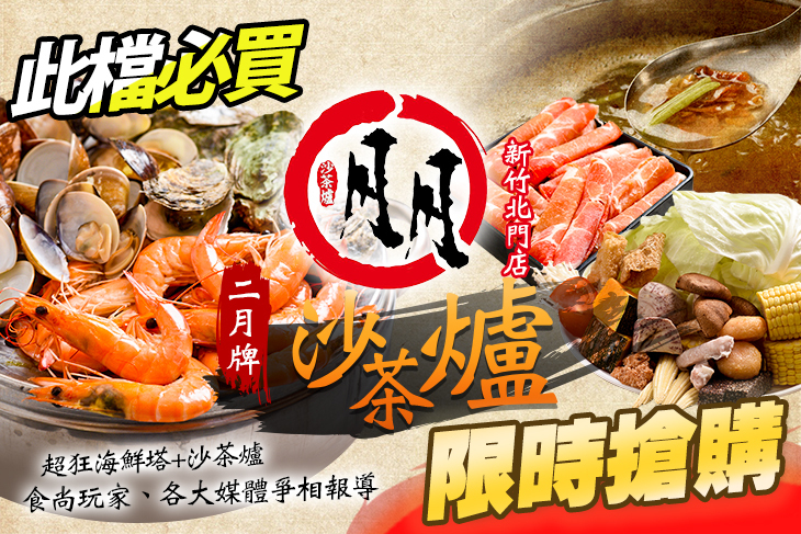 二月牌沙茶爐(新竹北門店)