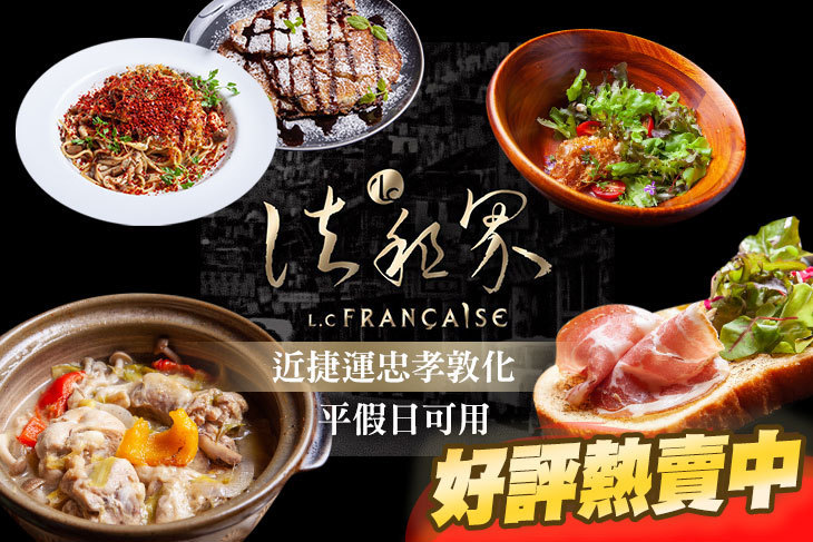 法租界 L.C Française 餐酒館